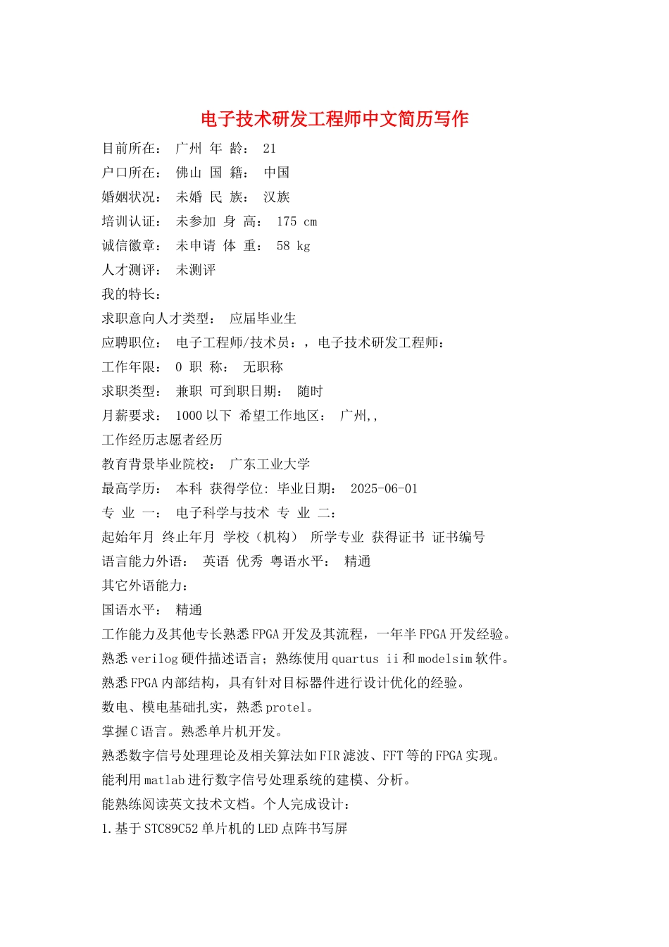 电子技术研发工程师中文简历写作_第1页