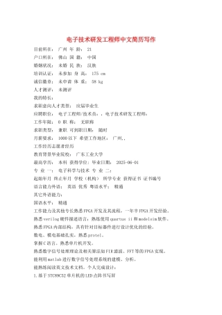 电子技术研发工程师中文简历写作