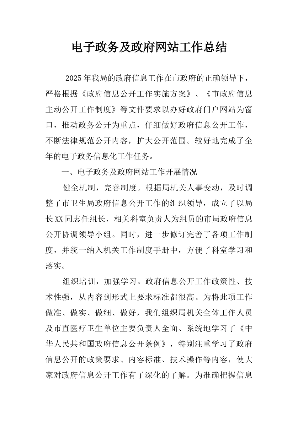 电子政务及政府网站工作总结_第1页