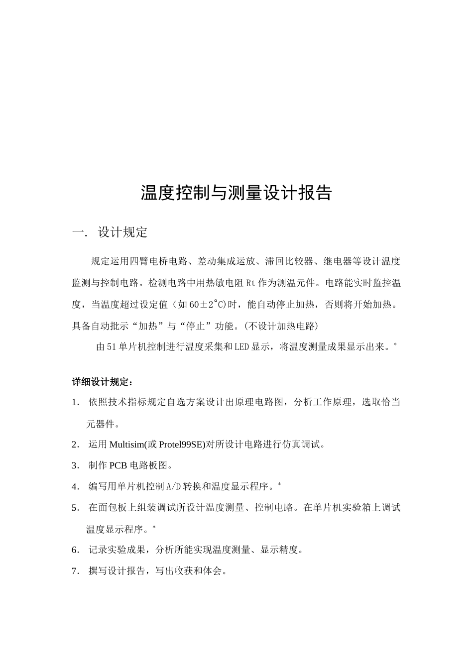 电子技术课程设计温度测量自动化样本_第2页