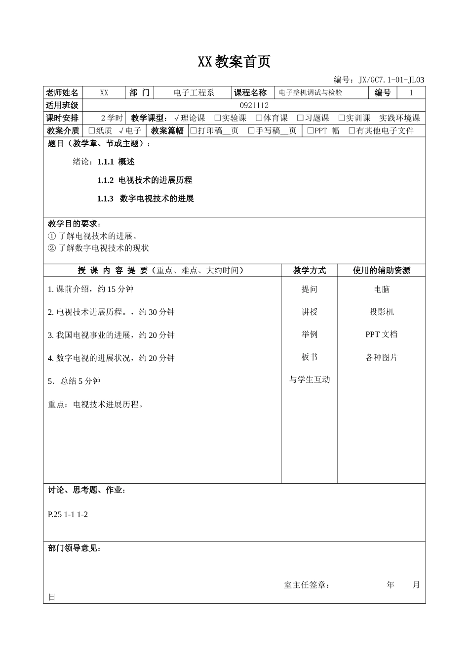 电子整机调试与检验电子教案完整版授课教案整本书教案电子讲义_第1页