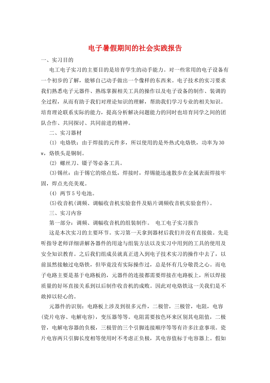 电子暑假期间的社会实践报告_第1页