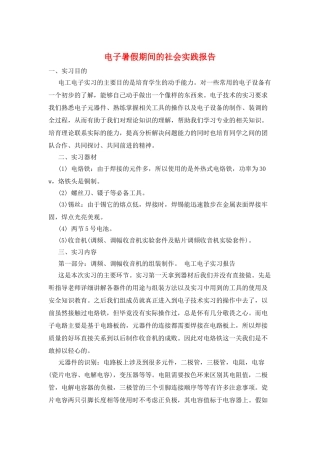 电子暑假期间的社会实践报告
