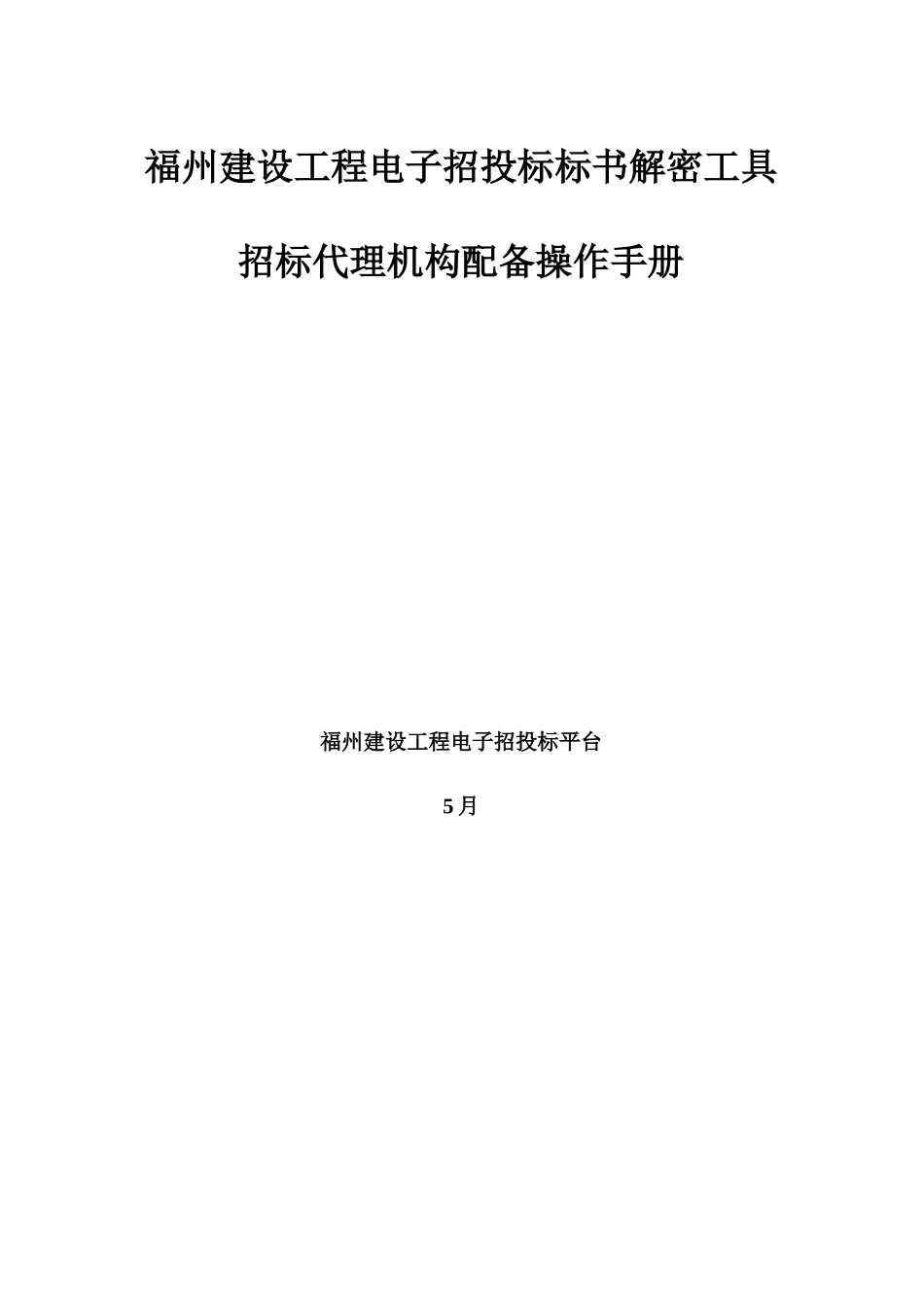 电子标书制作软件用户手册招标书版样本_第1页