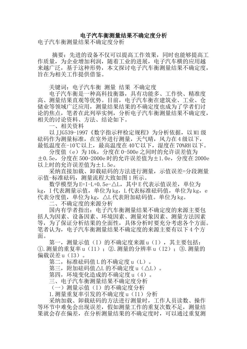 电子汽车衡测量结果不确定度分析_第1页