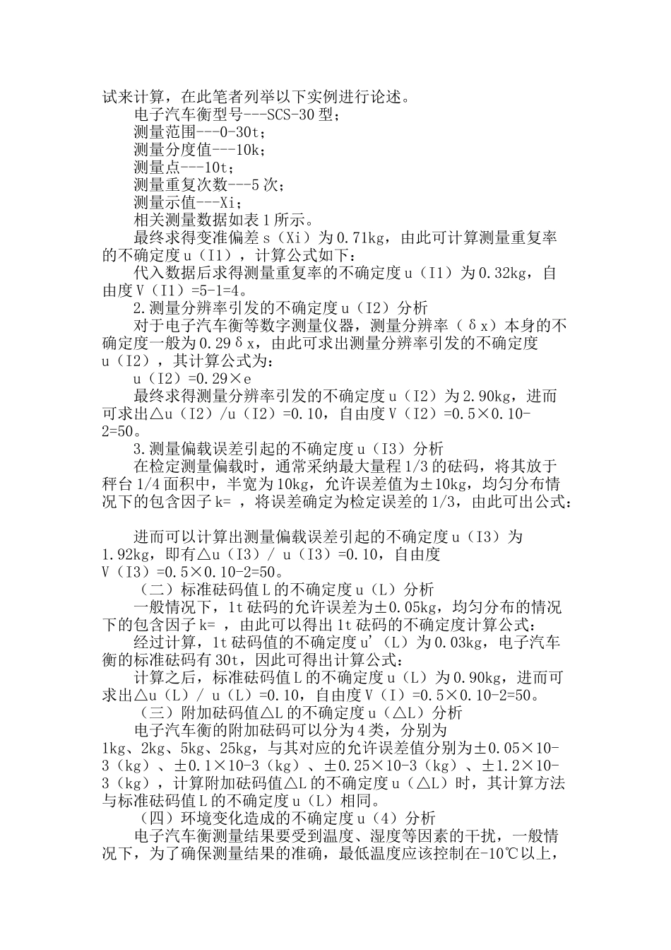 电子汽车衡测量结果不确定度分析_第2页