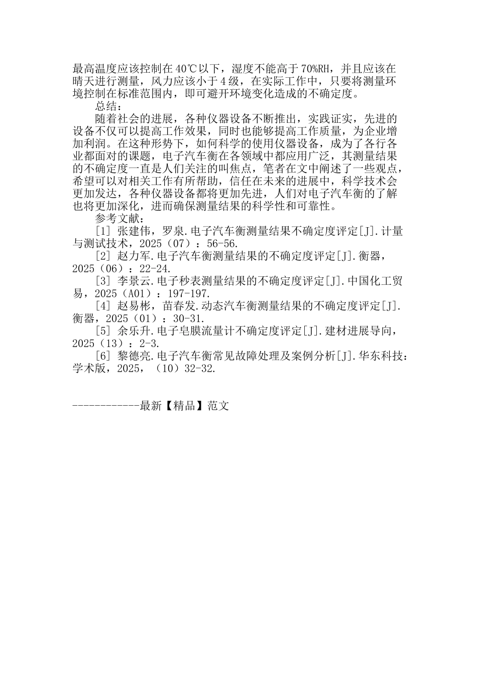 电子汽车衡测量结果不确定度分析_第3页