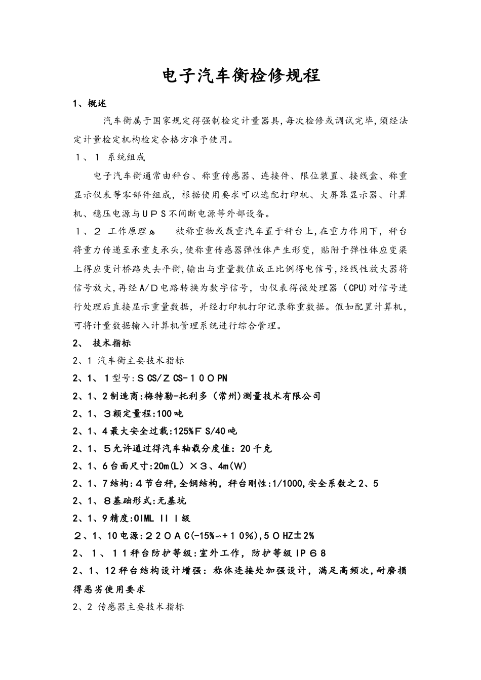 电子汽车衡鉴定规程完整_第1页