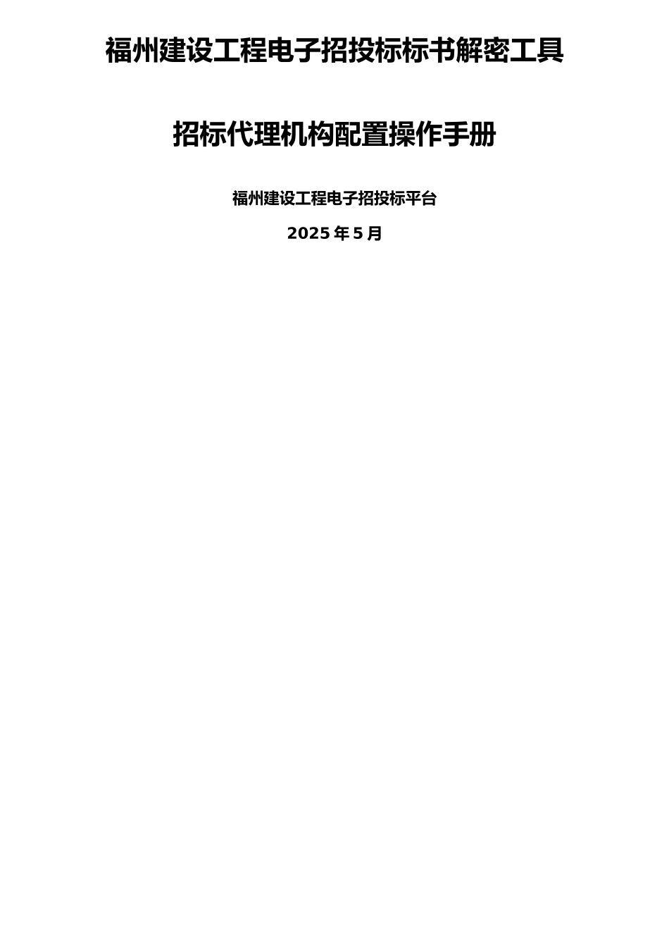 电子标书制作软件用户手册招标书版_第1页