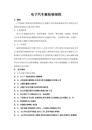 电子汽车衡鉴定规程