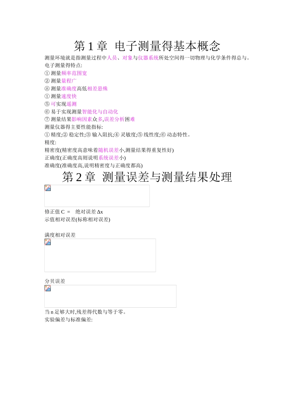 电子测量技术基础知识点_第1页