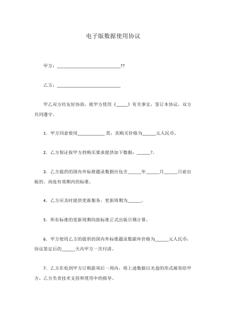 电子版数据使用协议
