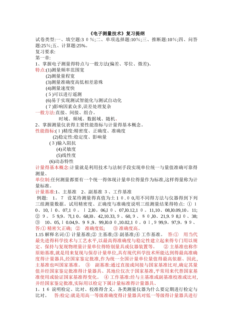 电子测量复习提纲_第1页