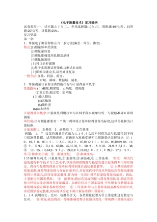 电子测量复习提纲