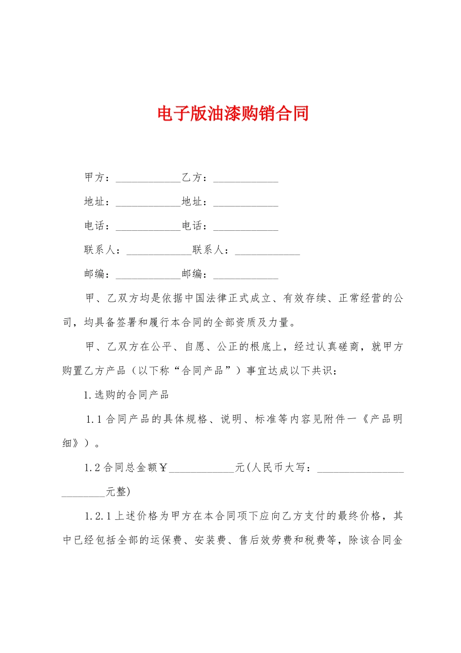 电子版油漆购销合同_第1页