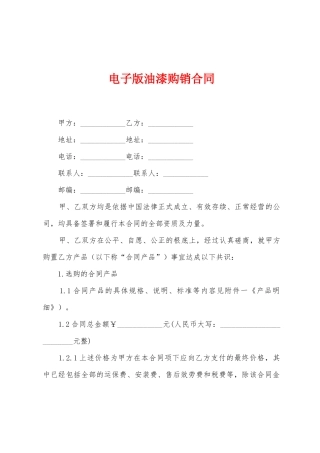 电子版油漆购销合同