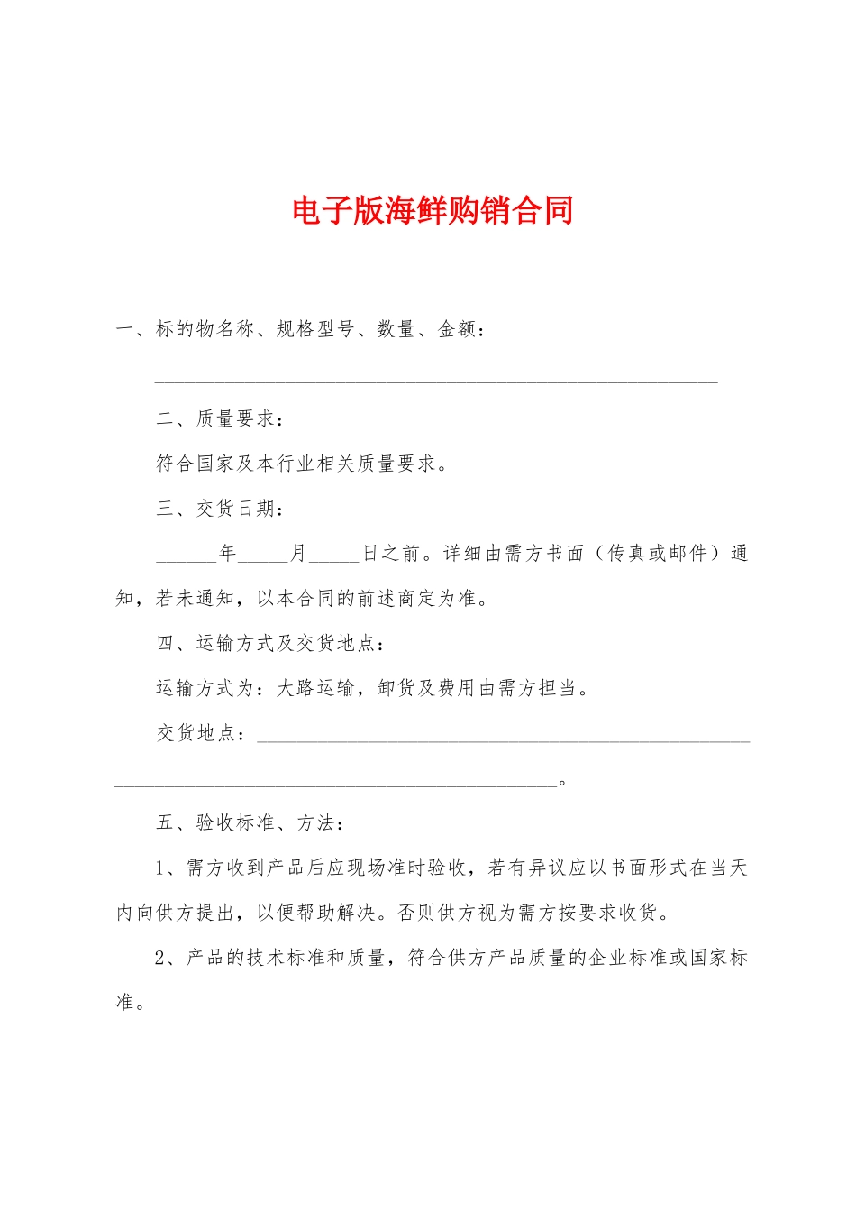 电子版海鲜购销合同_第1页