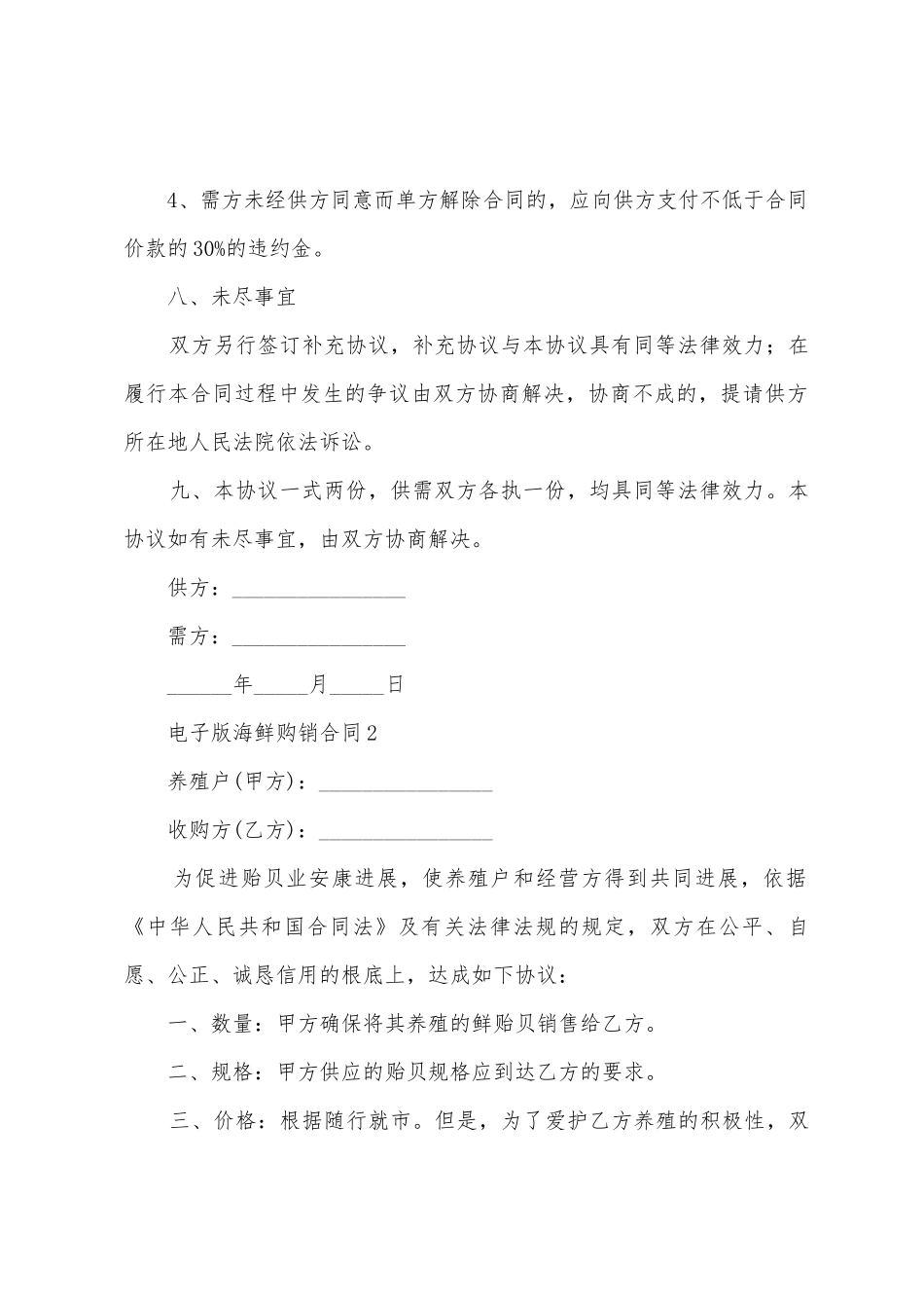 电子版海鲜购销合同_第3页