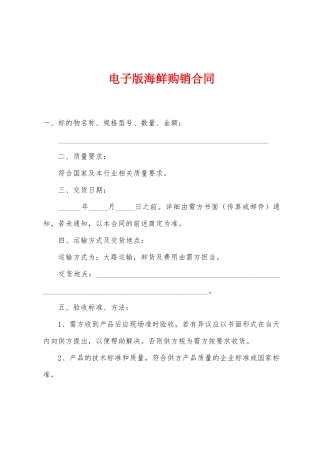 电子版海鲜购销合同