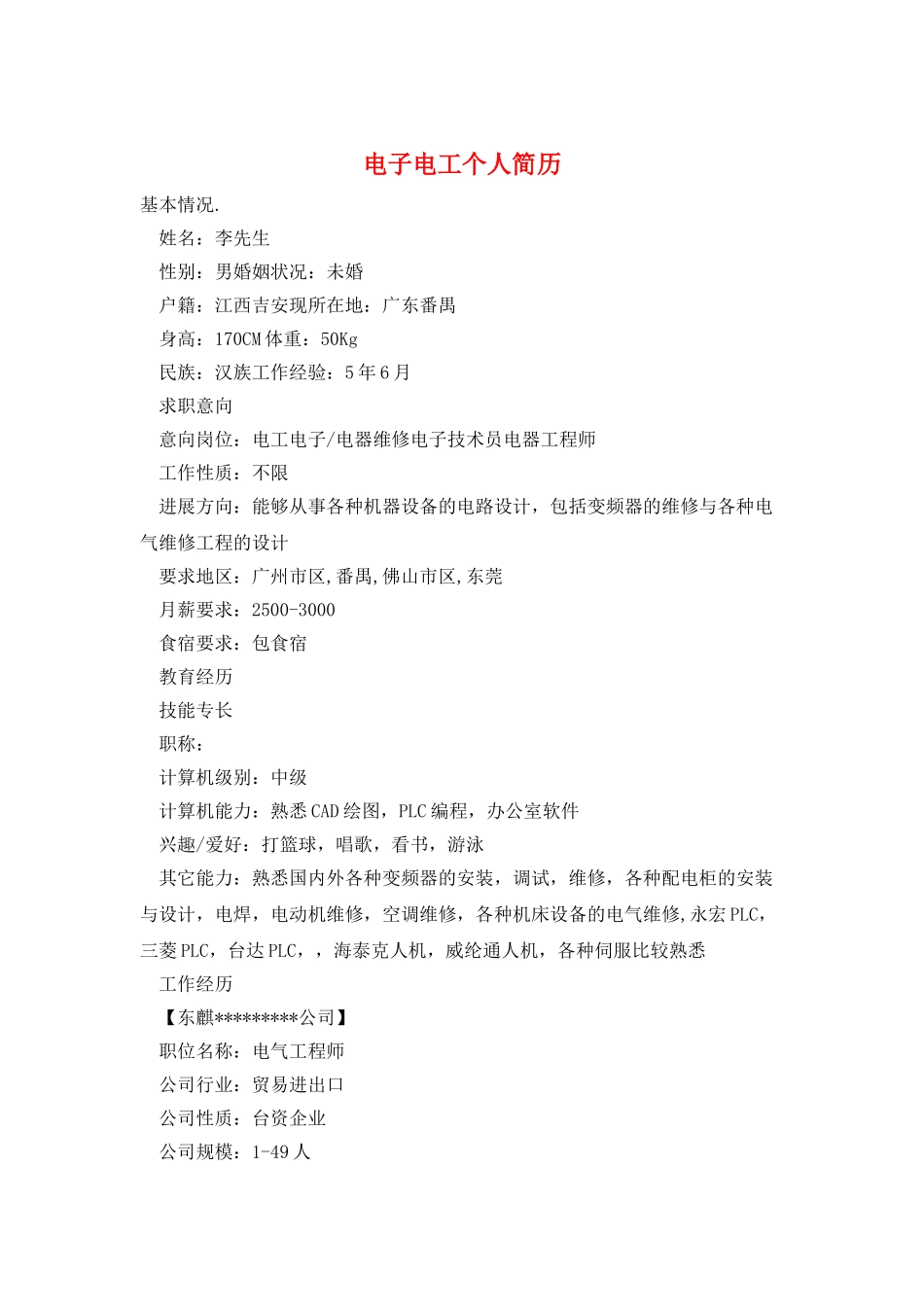 电子电工个人简历_第1页