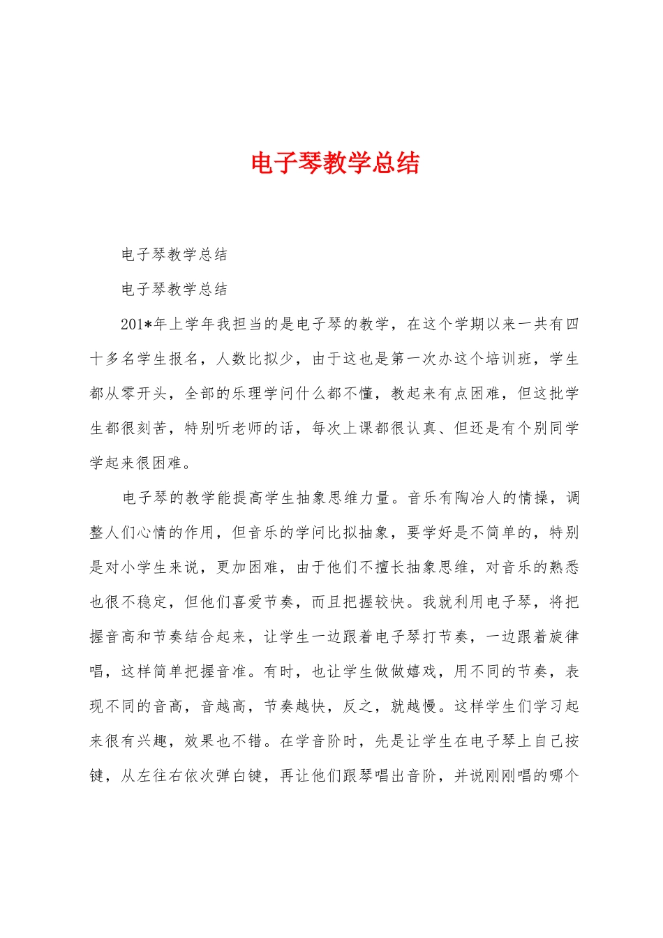 电子琴教学总结_第1页