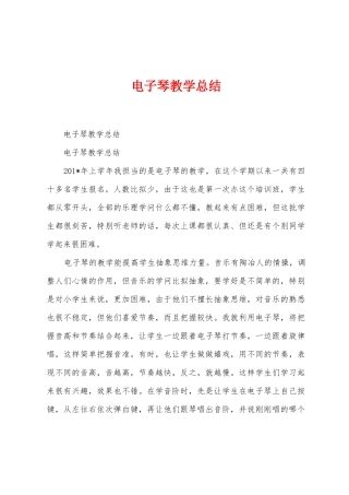 电子琴教学总结