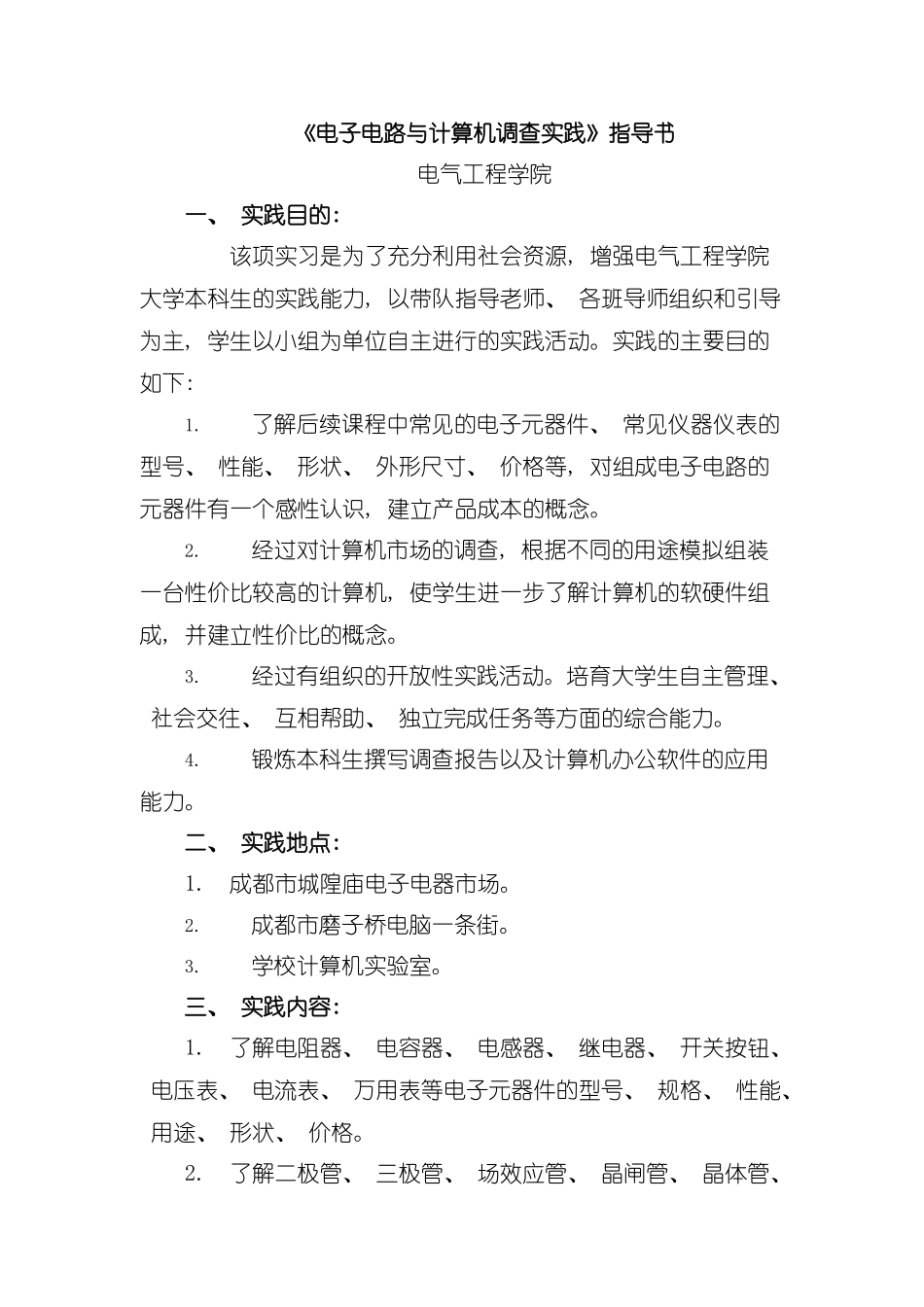 电子电路市场调查及计算机应用实践指导手册模板_第3页