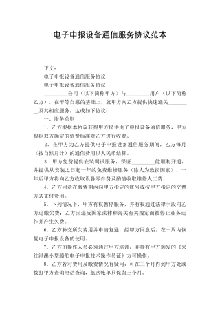 电子申报设备通信服务协议范本