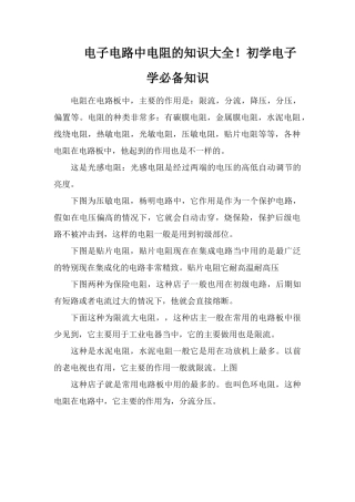 电子电路中电阻的知识大全!初学电子学必备知识