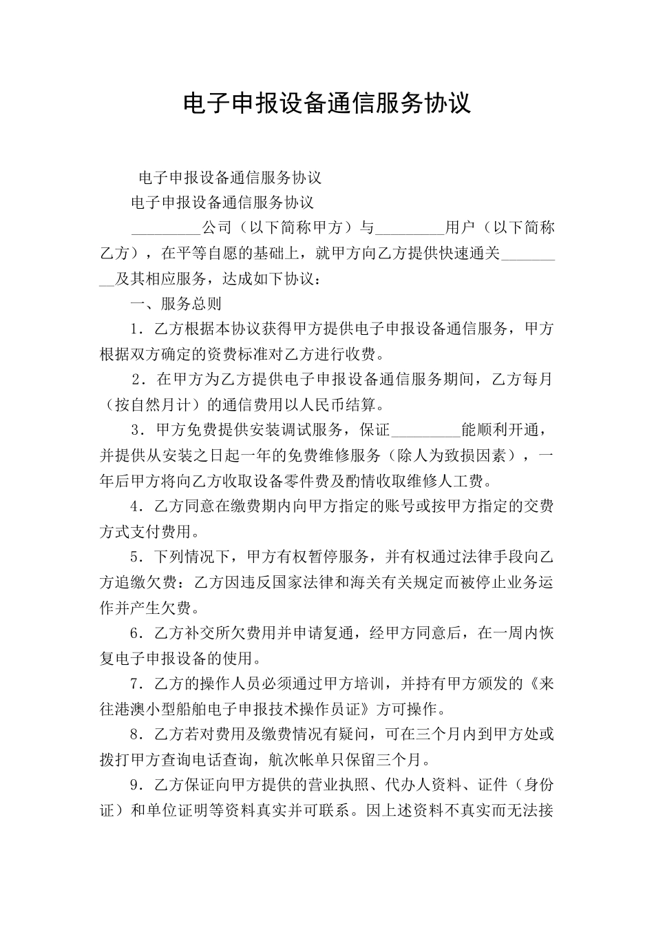 电子申报设备通信服务协议_第1页