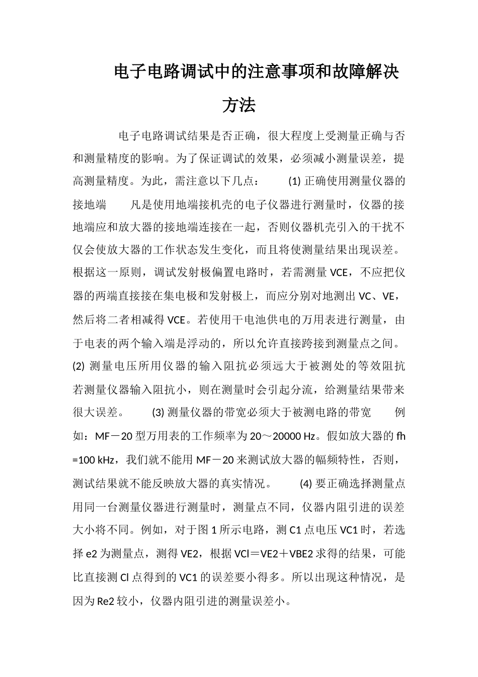 电子电路调试中的注意事项和故障解决方法_第1页