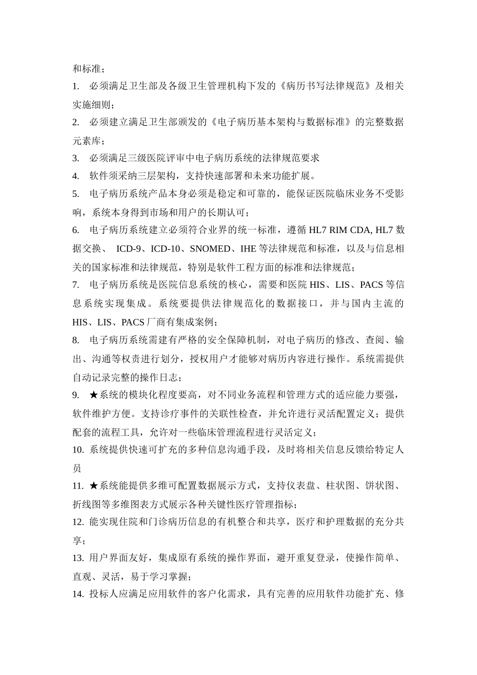 电子病历软件招标参数_第3页