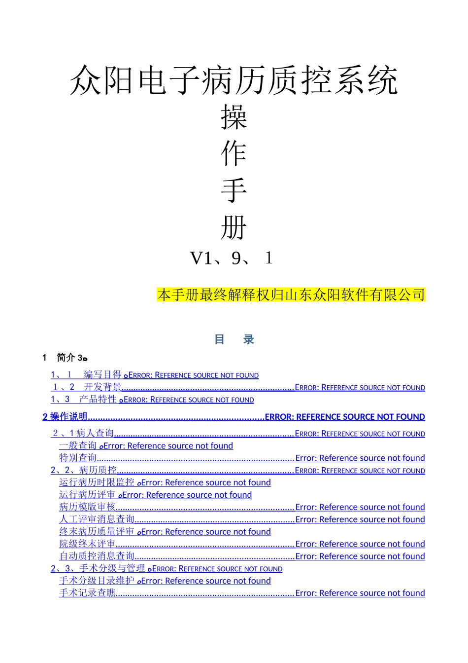 电子病历质控操作手册1.9.1版_第1页