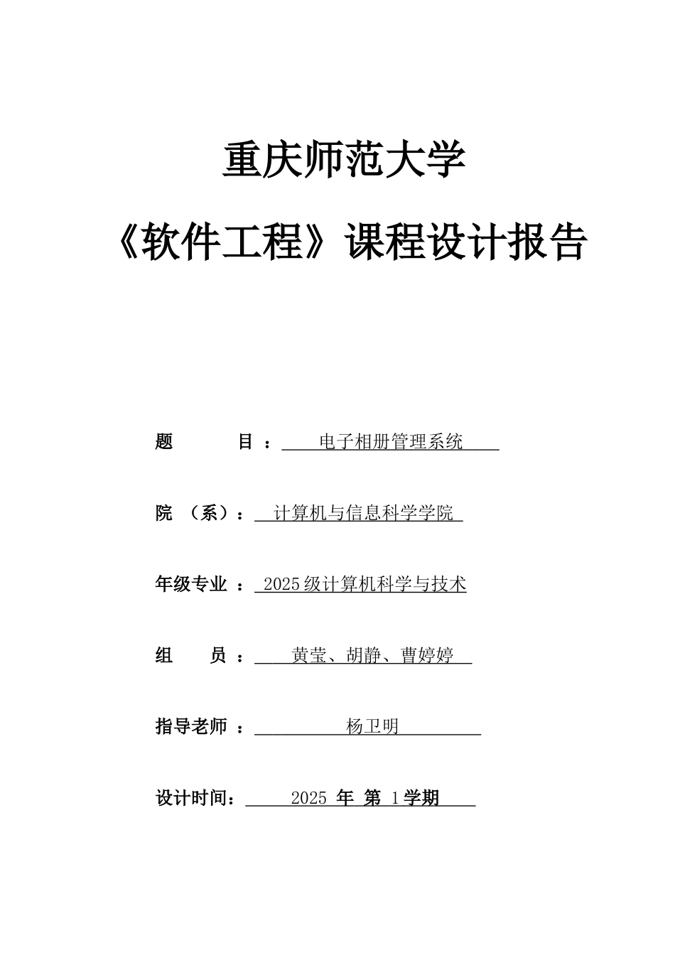 电子相册管理系统——软件工程课程设_第1页