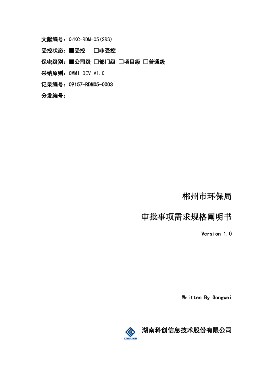 电子监察和网上审批系统软件需求规格说明书环保局样本_第1页