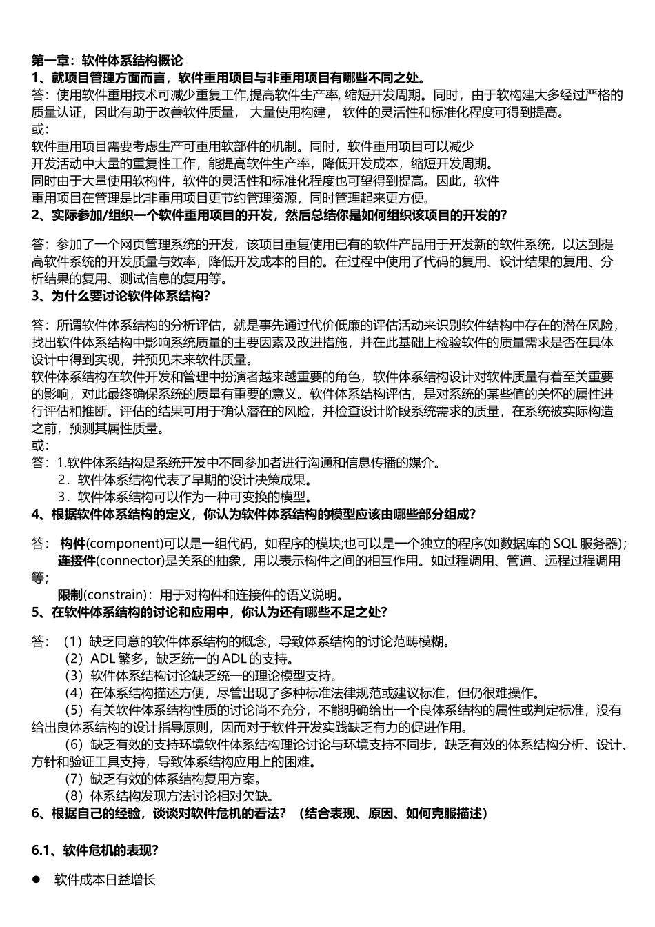 电子科技大学2025年-林迪-软件体系结构课后习题_第2页