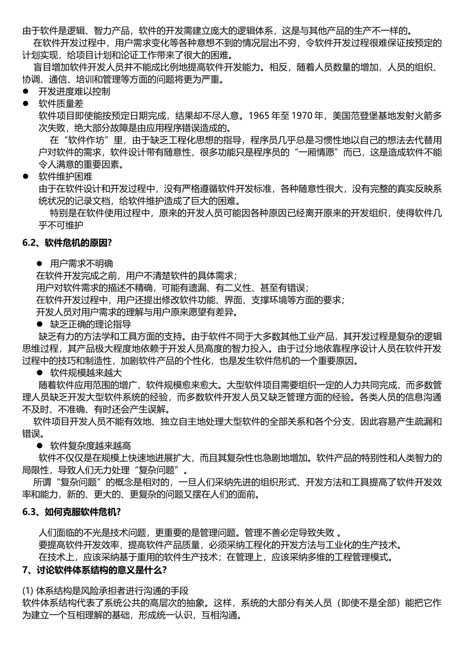 电子科技大学2025年-林迪-软件体系结构课后习题_第3页