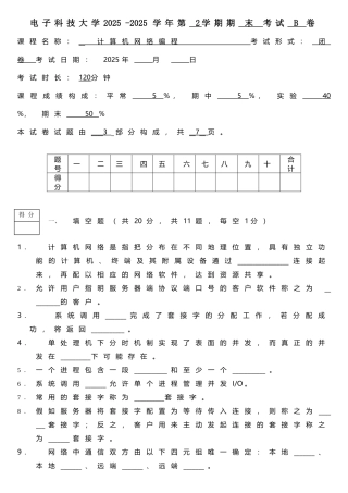 电子科技大学网络编程试卷及答案