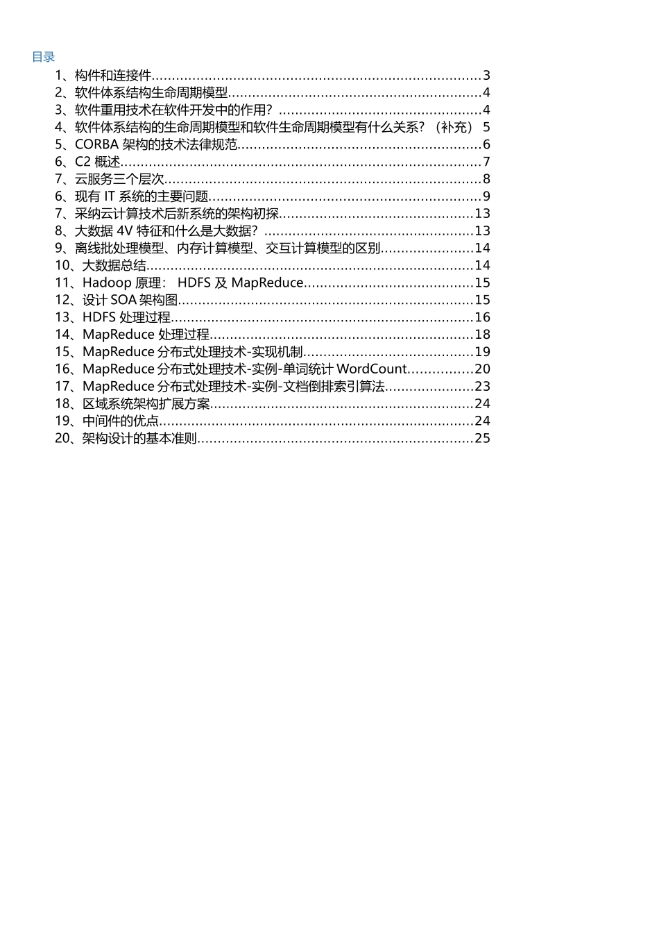 电子科技大学2025年-林迪-软件体系结构-复习整理_第1页
