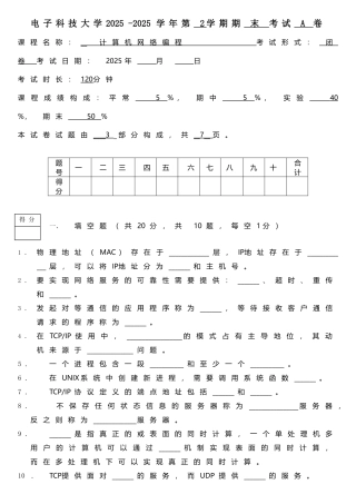 电子科技大学网络编程试卷及答案(A)