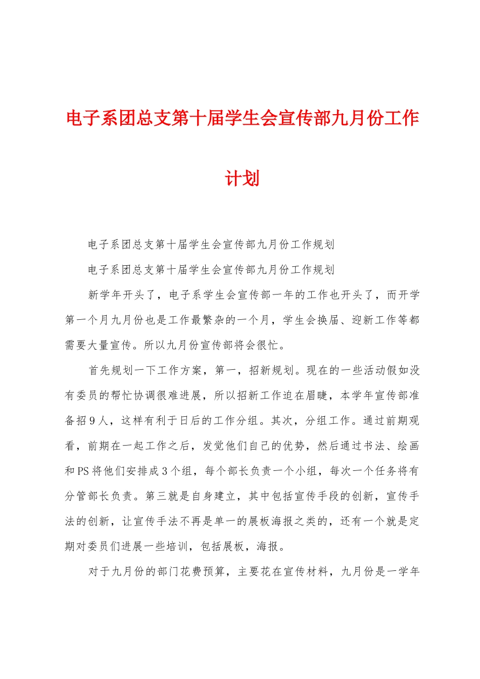电子系团总支第十届学生会宣传部九月份工作计划_第1页