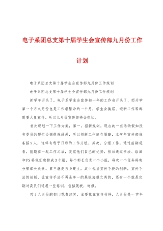 电子系团总支第十届学生会宣传部九月份工作计划