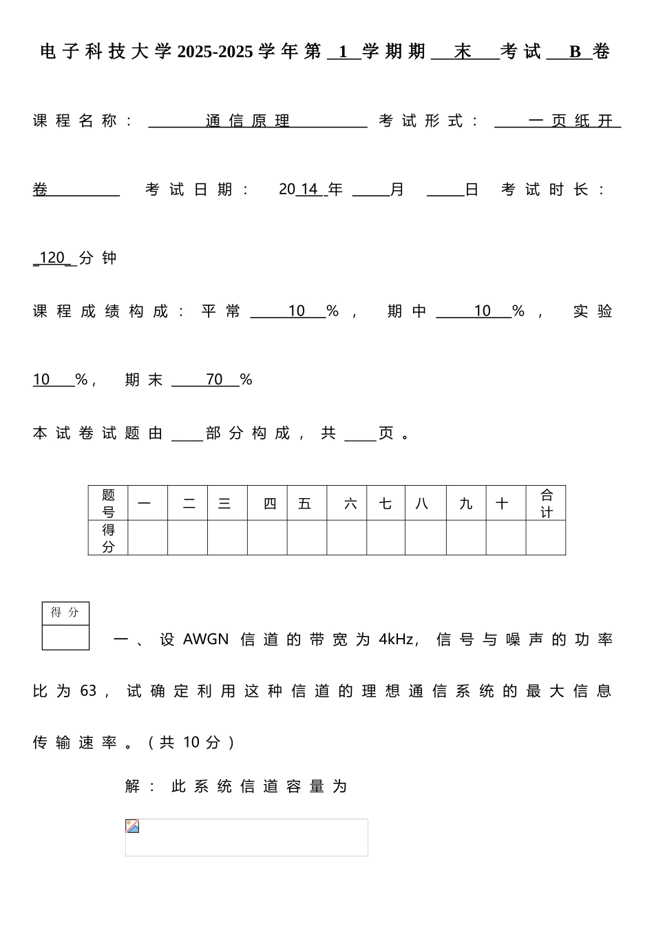 电子科技大学年通信原理期末考题B卷及答案_第1页