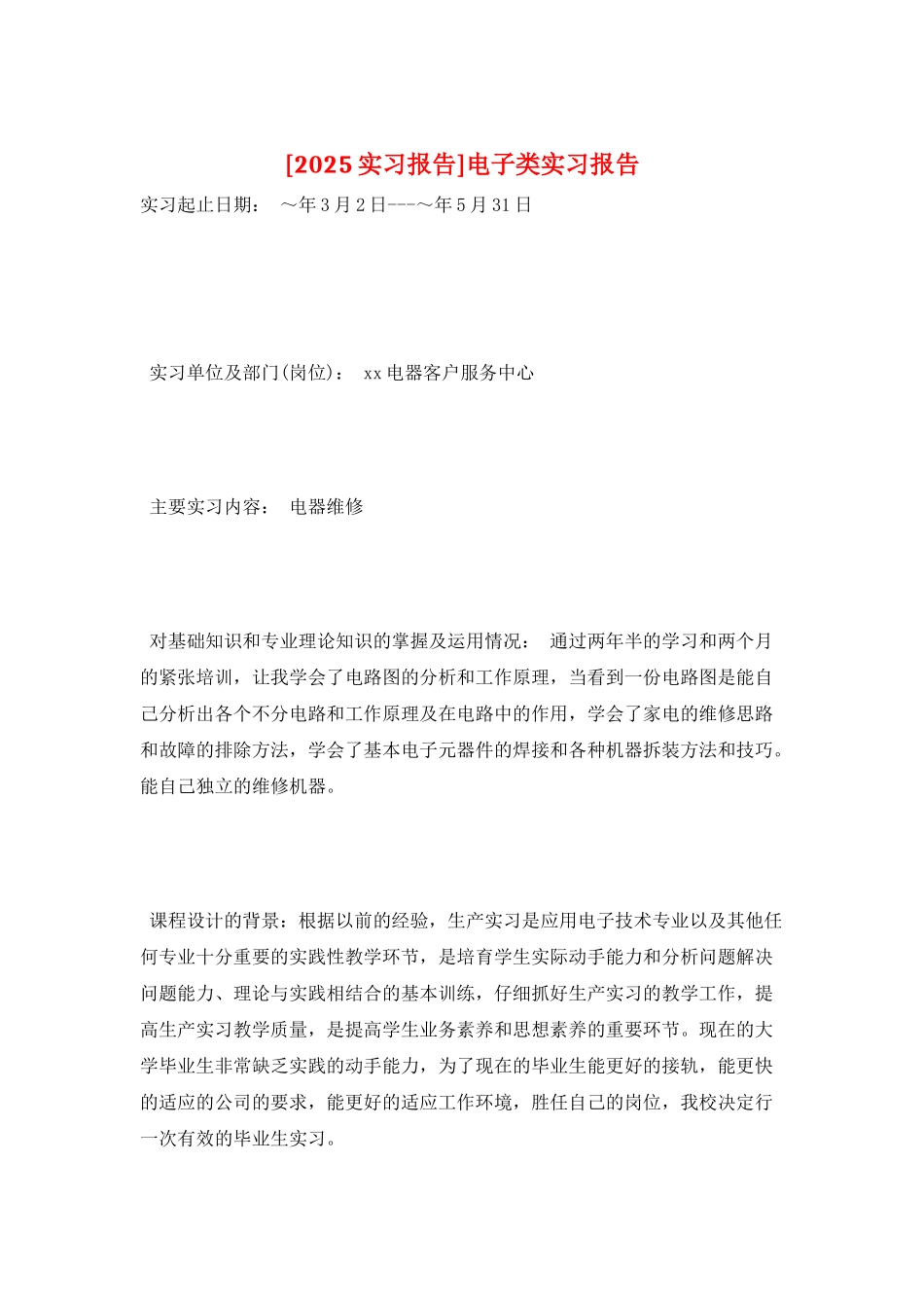 电子类实习报告_第1页