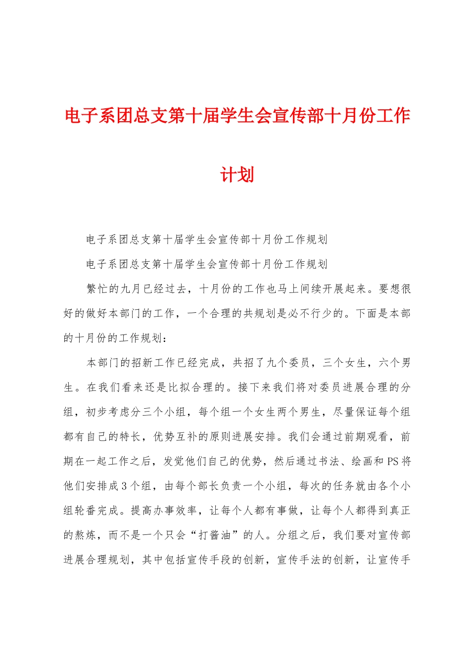 电子系团总支第十届学生会宣传部十月份工作计划_第1页