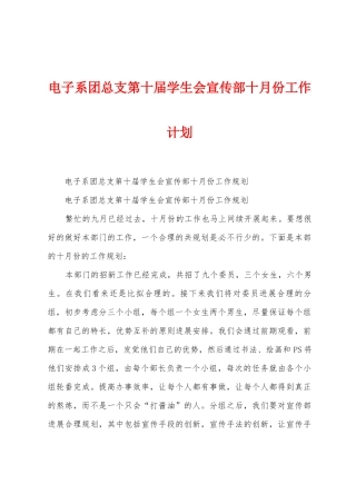 电子系团总支第十届学生会宣传部十月份工作计划
