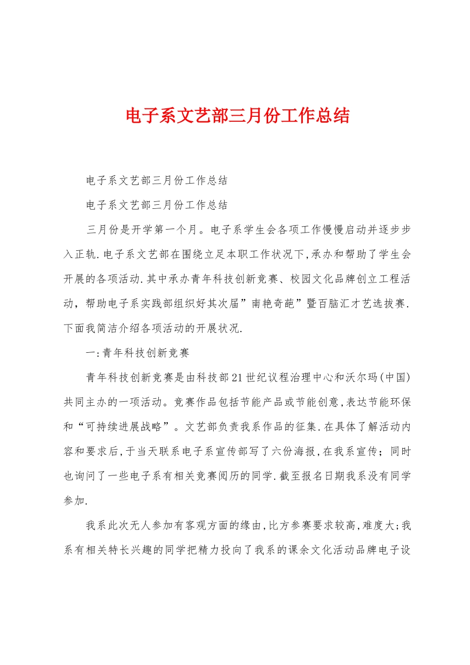 电子系文艺部三月份工作总结_第1页