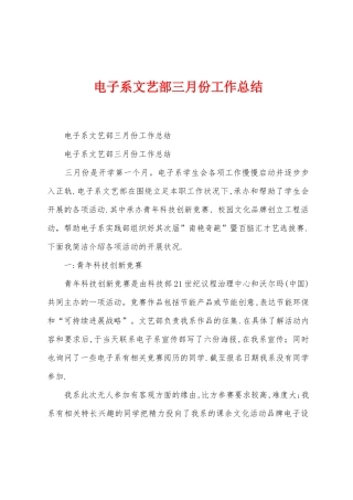 电子系文艺部三月份工作总结