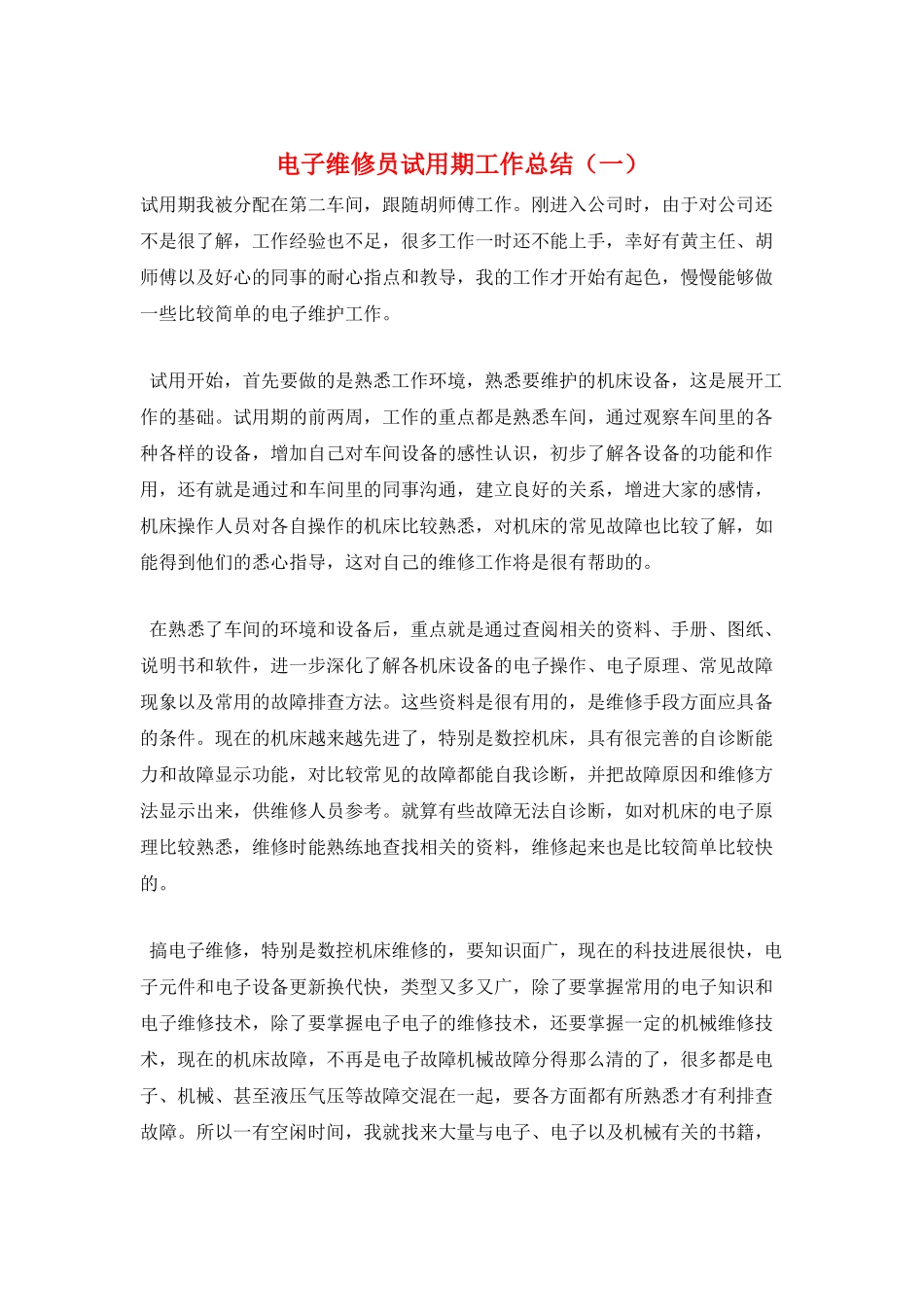 电子维修员试用期工作总结(一)_第1页