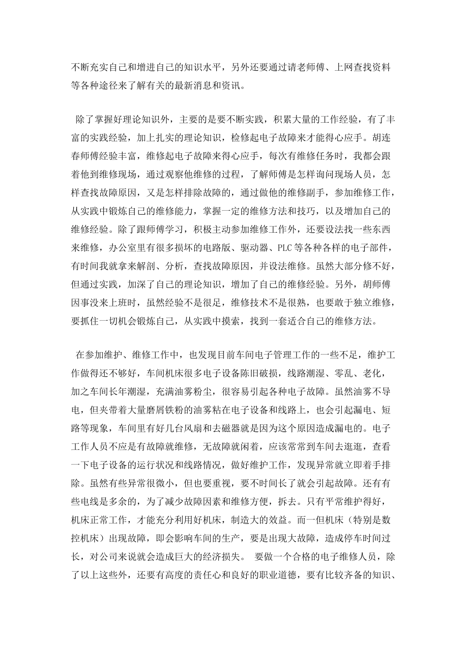 电子维修员试用期工作总结(一)_第2页